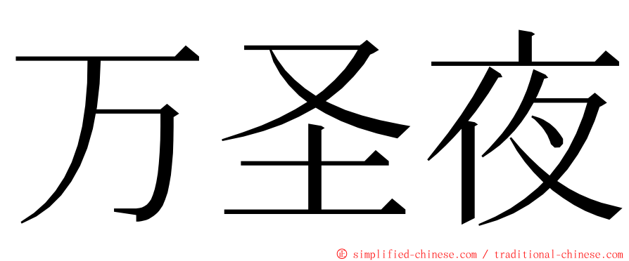 万圣夜 ming font