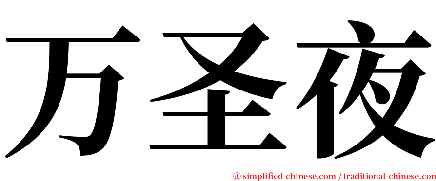 万圣夜 serif font