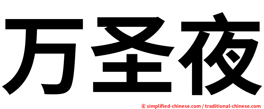 万圣夜