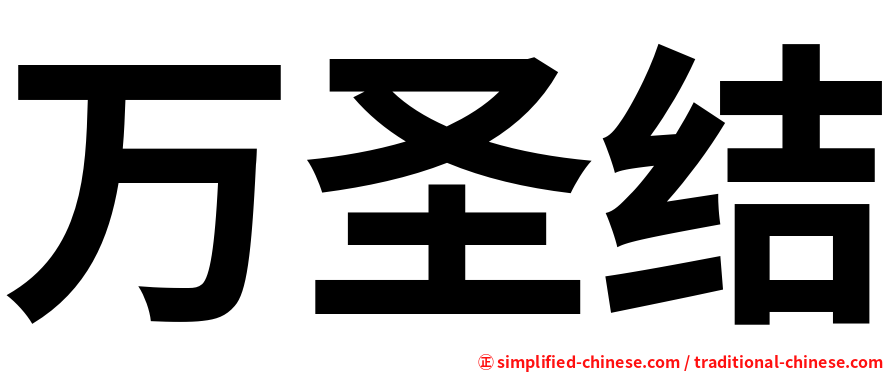 万圣结