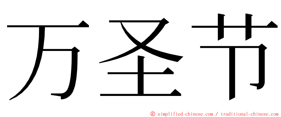万圣节 ming font