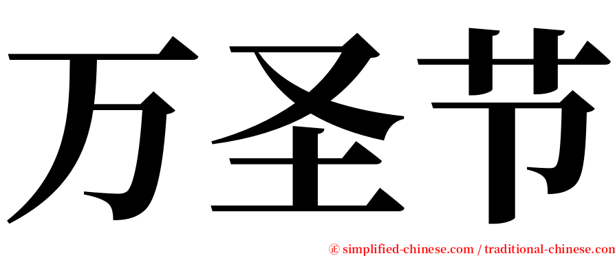 万圣节 serif font