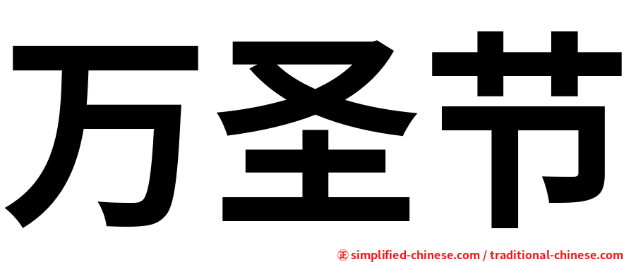 万圣节
