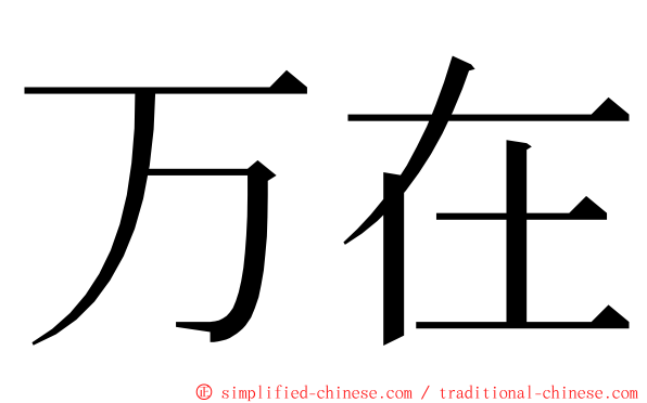 万在 ming font