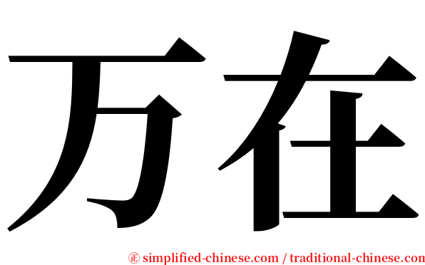 万在 serif font