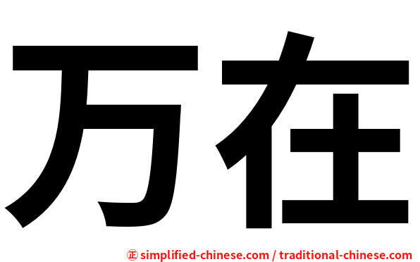 万在