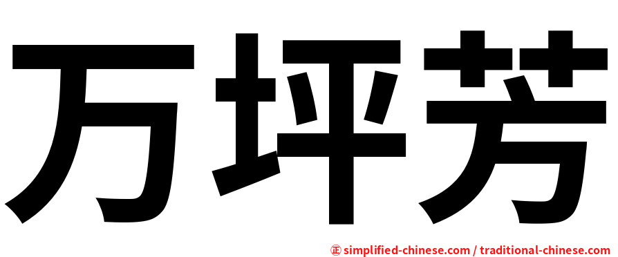万坪芳