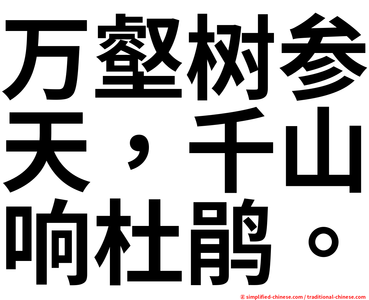 万壑树参天，千山响杜鹃。