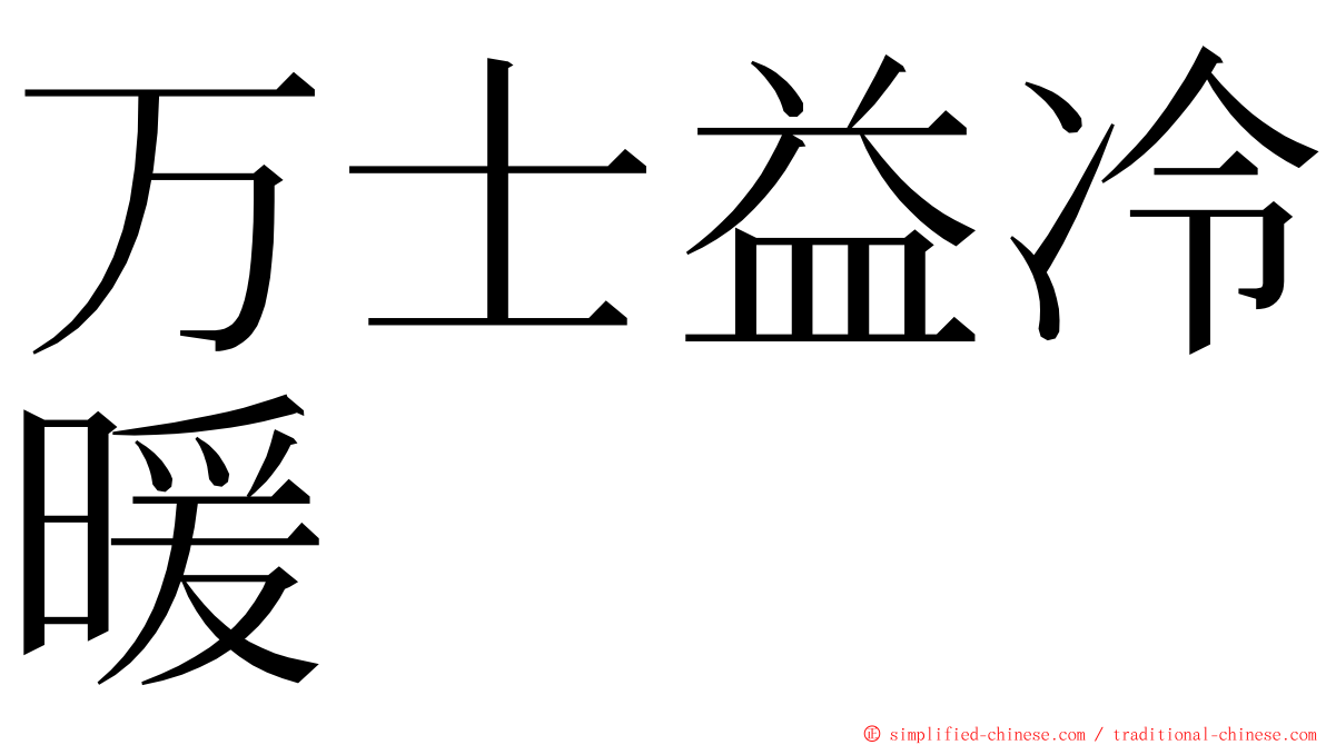 万士益冷暖 ming font