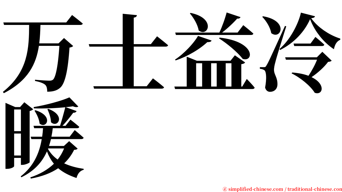 万士益冷暖 serif font
