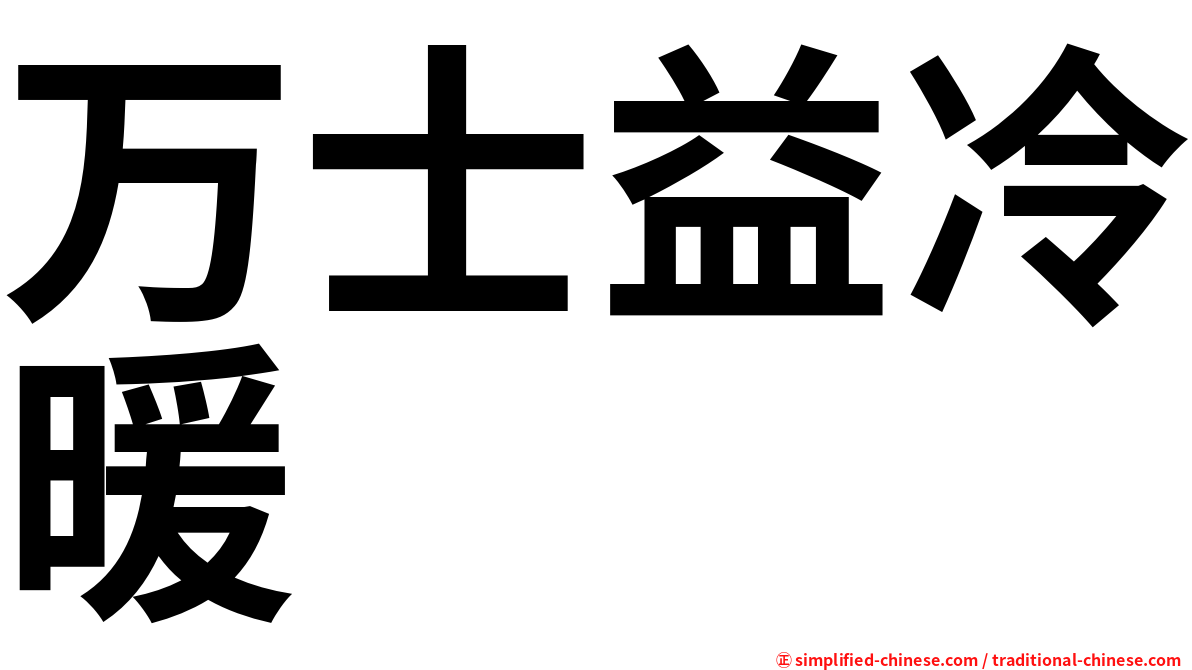 万士益冷暖