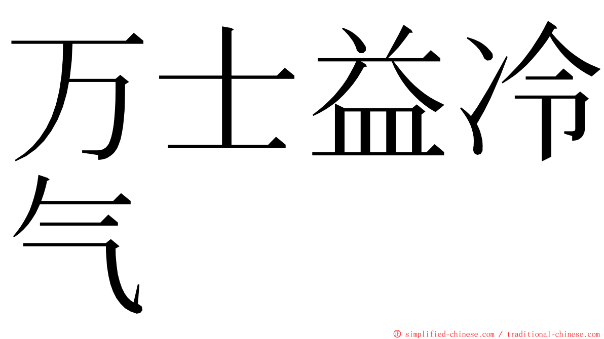 万士益冷气 ming font