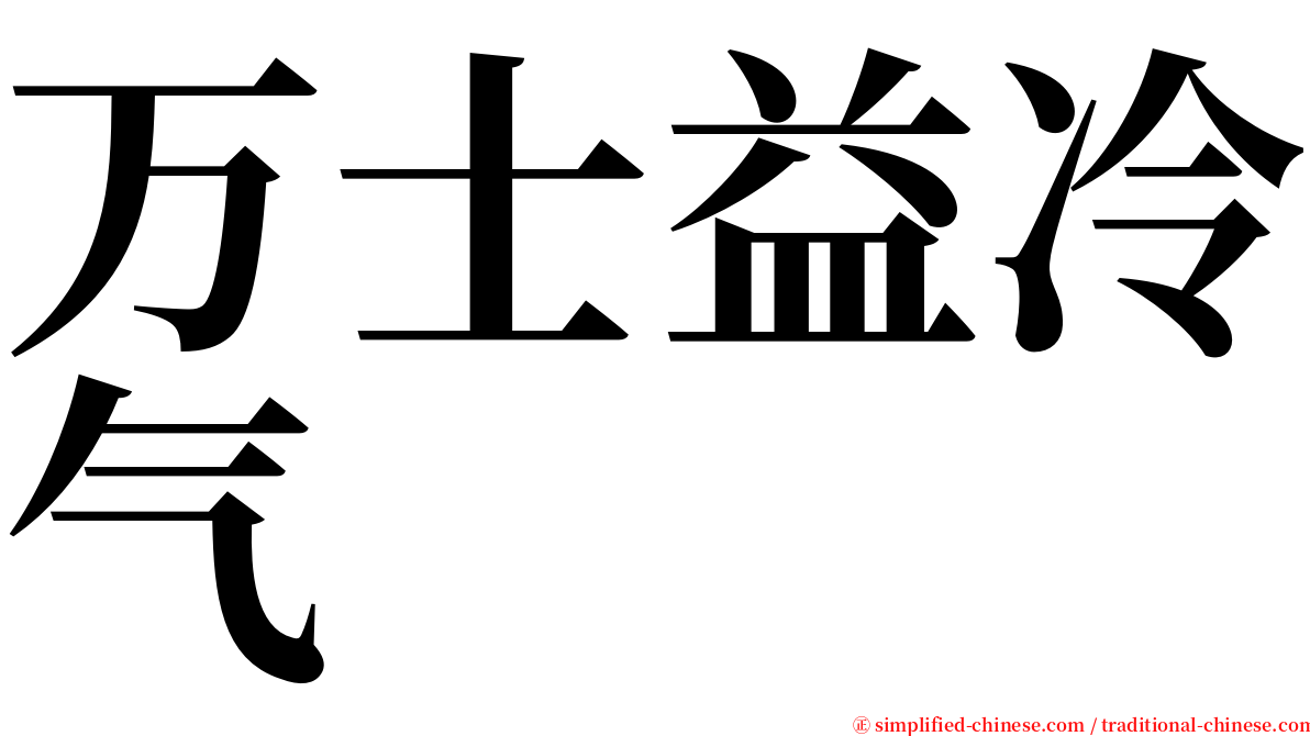 万士益冷气 serif font
