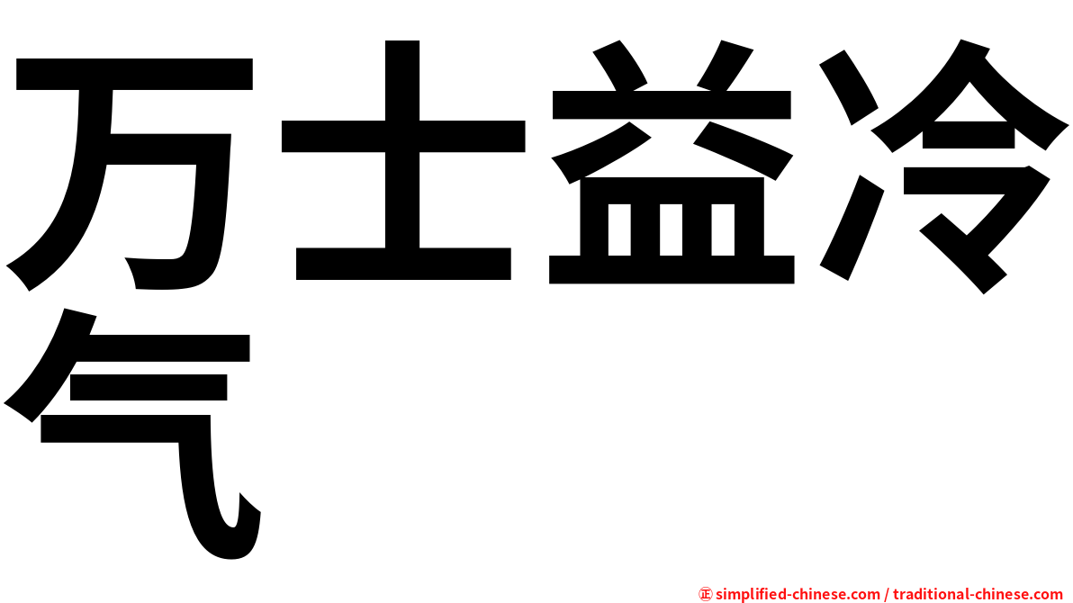 万士益冷气