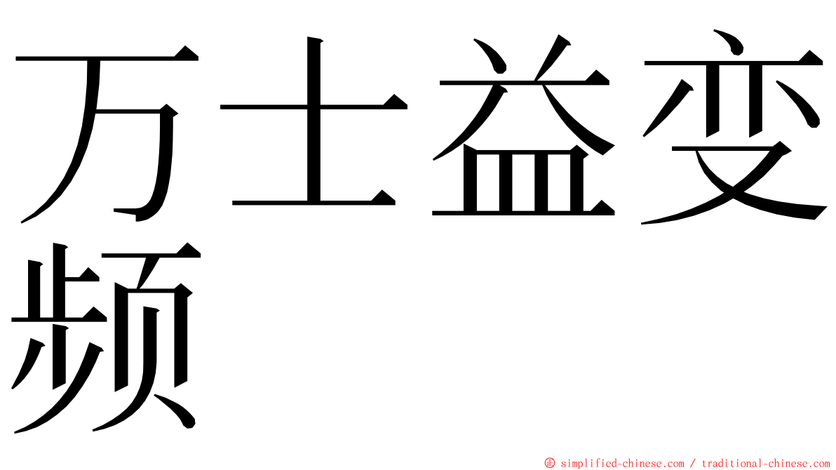 万士益变频 ming font