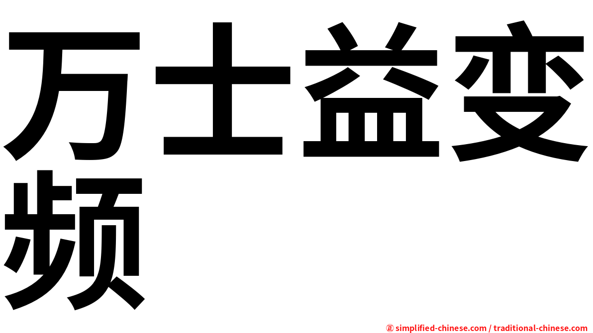 万士益变频