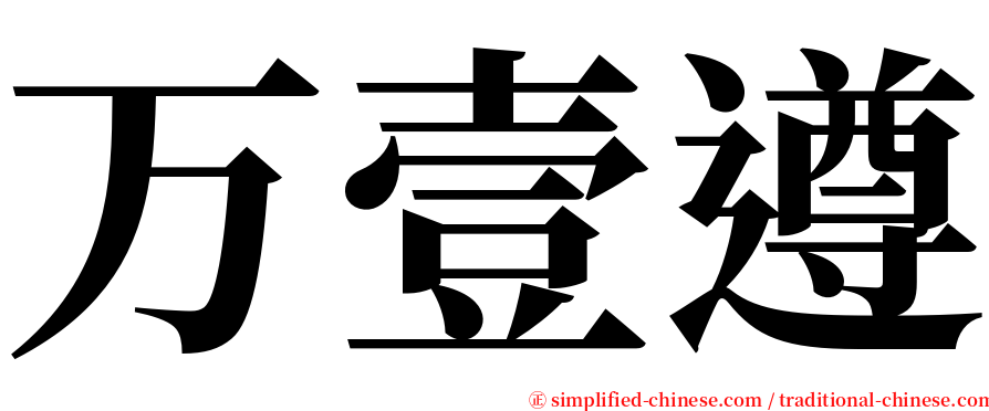 万壹遵 serif font