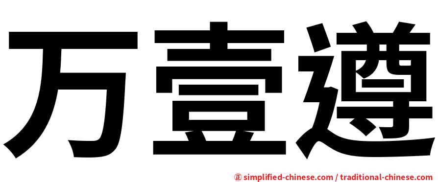 万壹遵