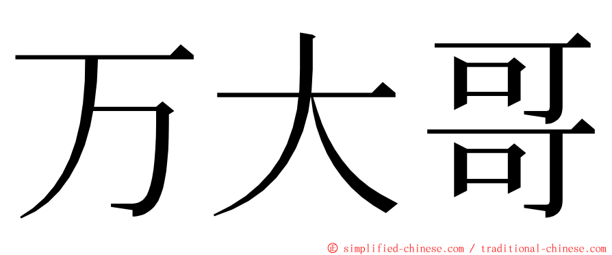 万大哥 ming font