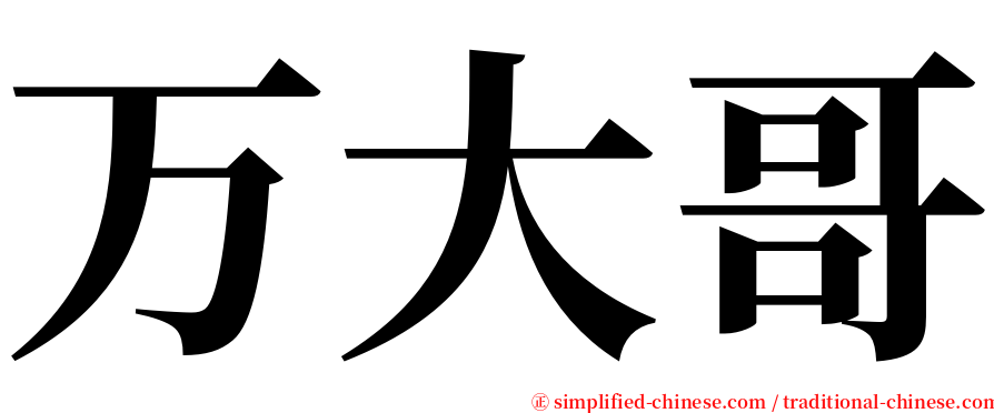 万大哥 serif font