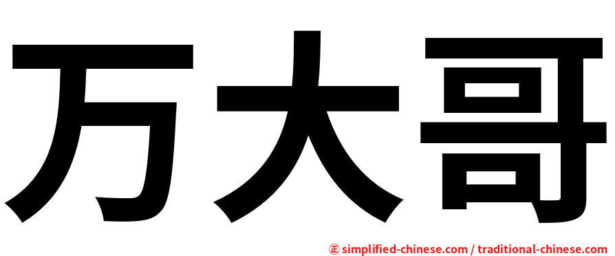 万大哥