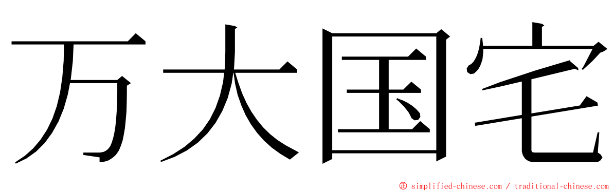 万大国宅 ming font