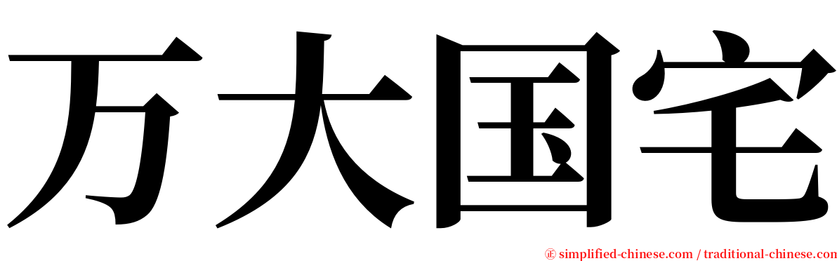 万大国宅 serif font