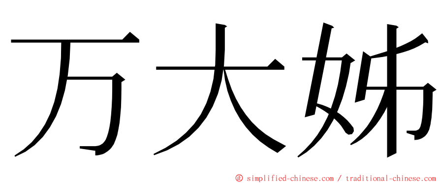 万大姊 ming font