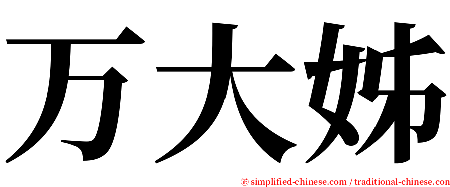 万大姊 serif font