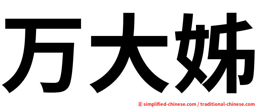 万大姊