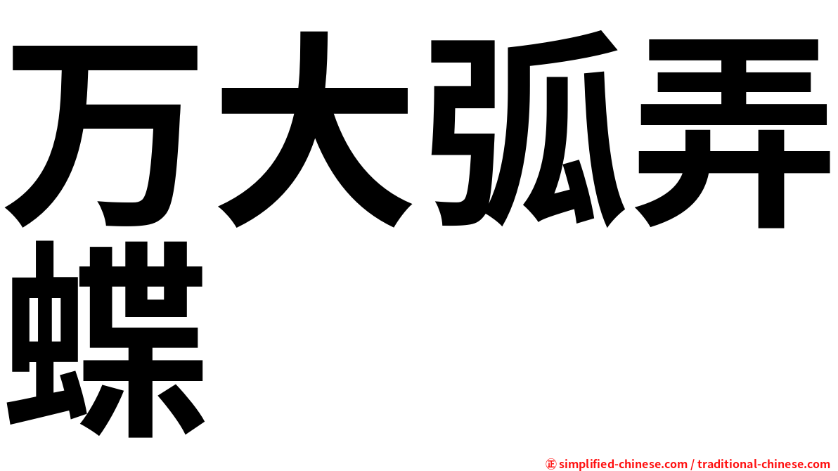 万大弧弄蝶