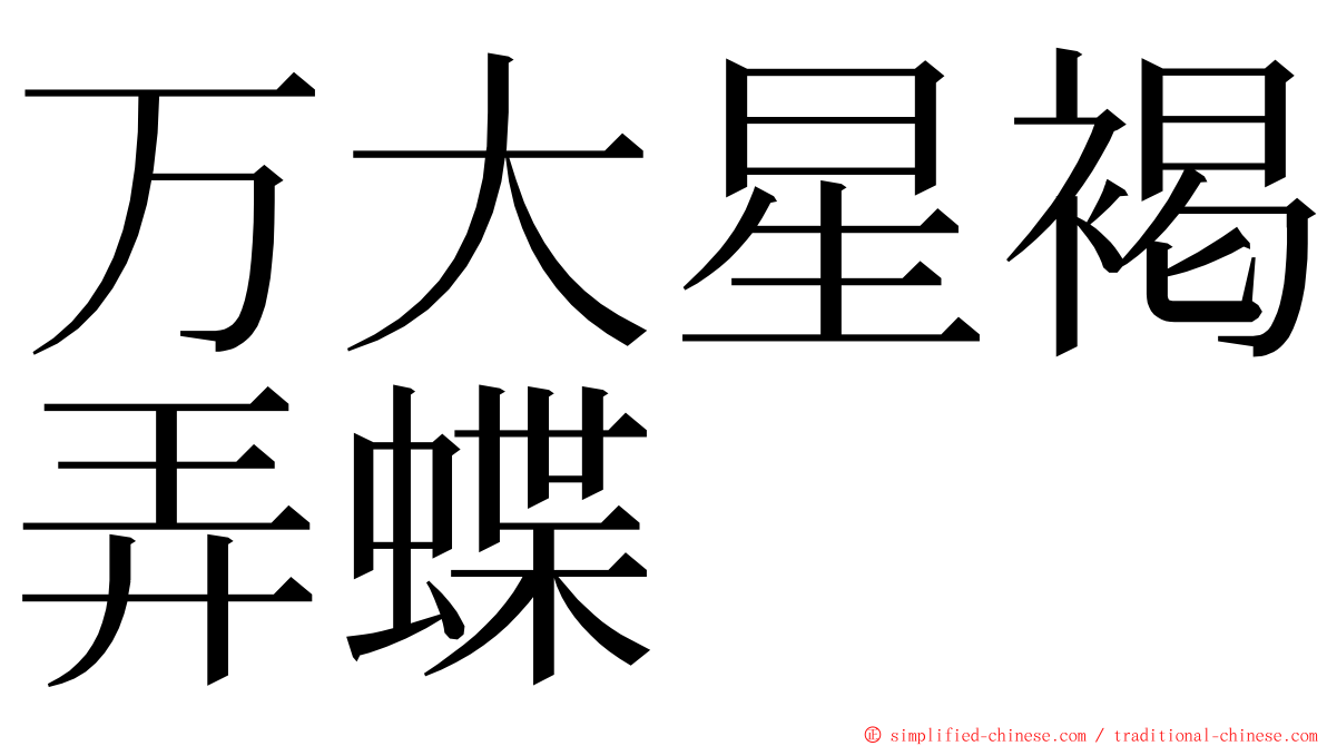 万大星褐弄蝶 ming font