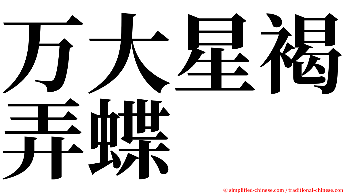 万大星褐弄蝶 serif font