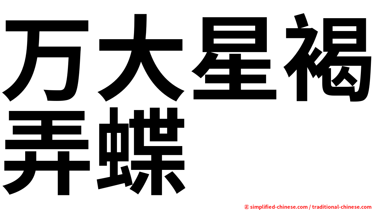 万大星褐弄蝶