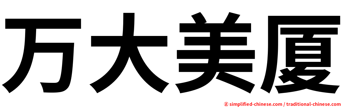 万大美厦