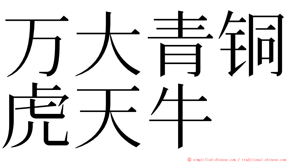 万大青铜虎天牛 ming font