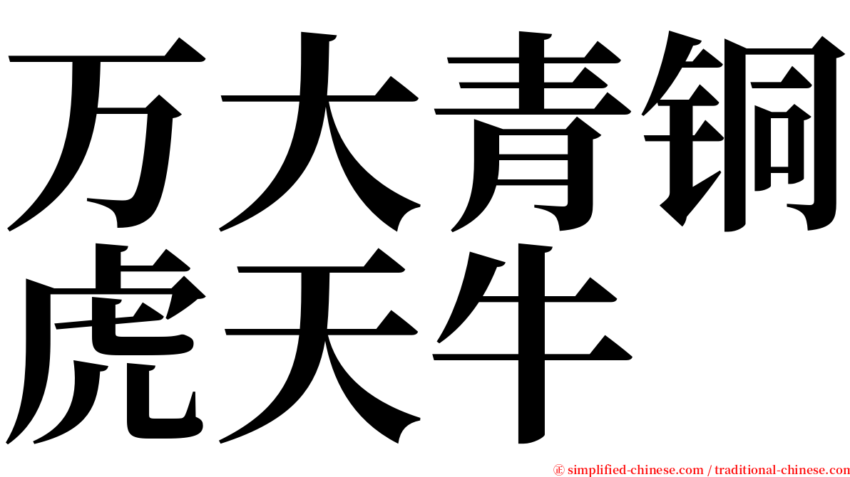万大青铜虎天牛 serif font
