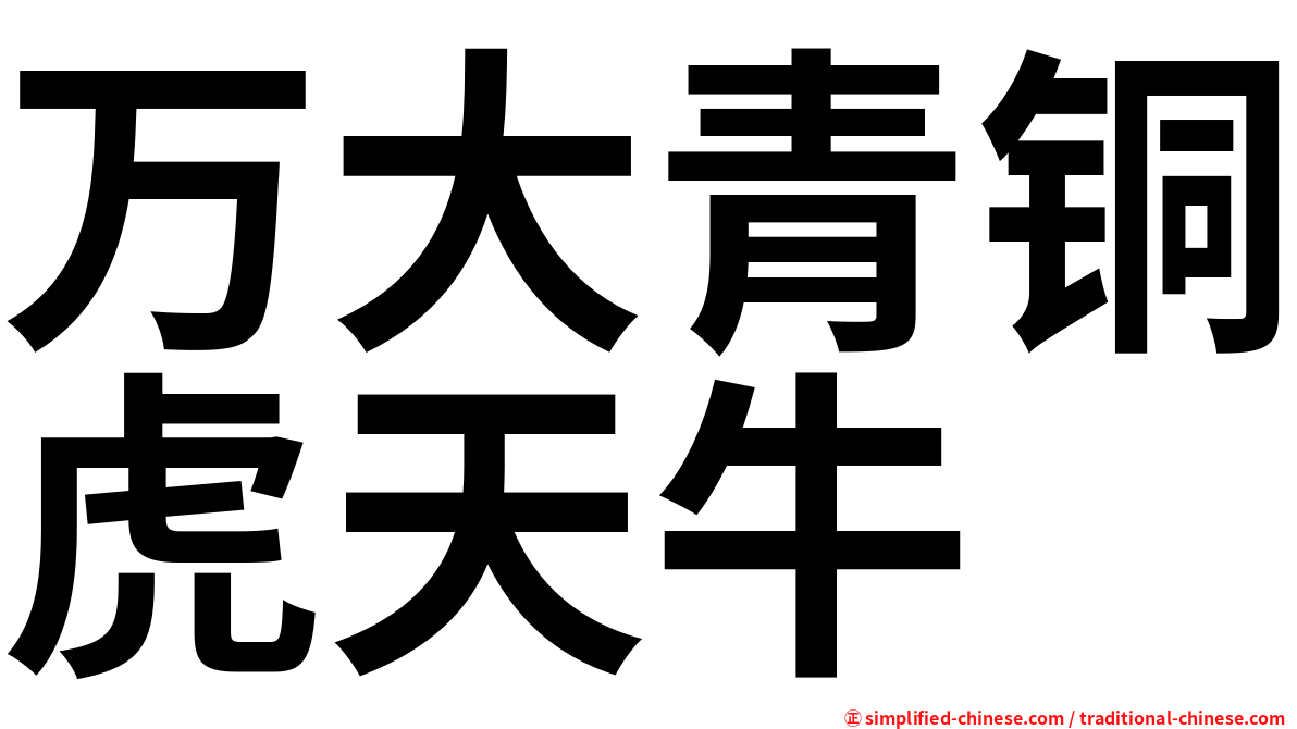 万大青铜虎天牛