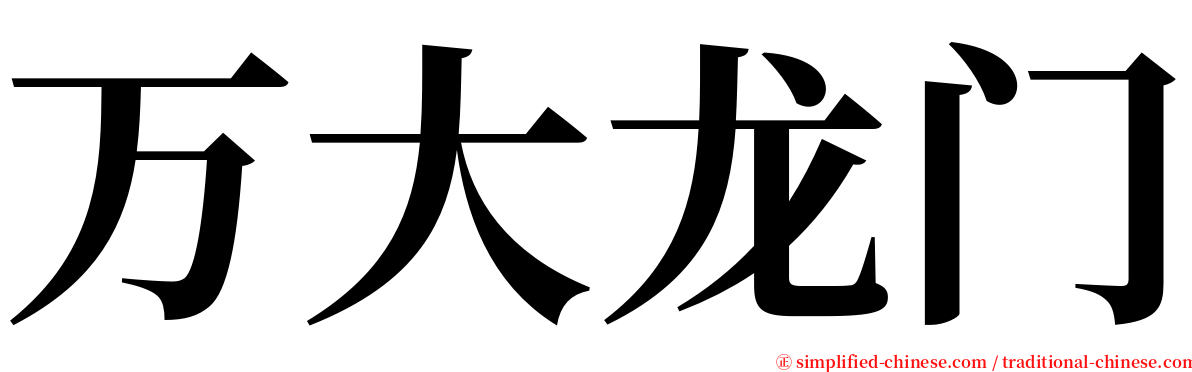 万大龙门 serif font