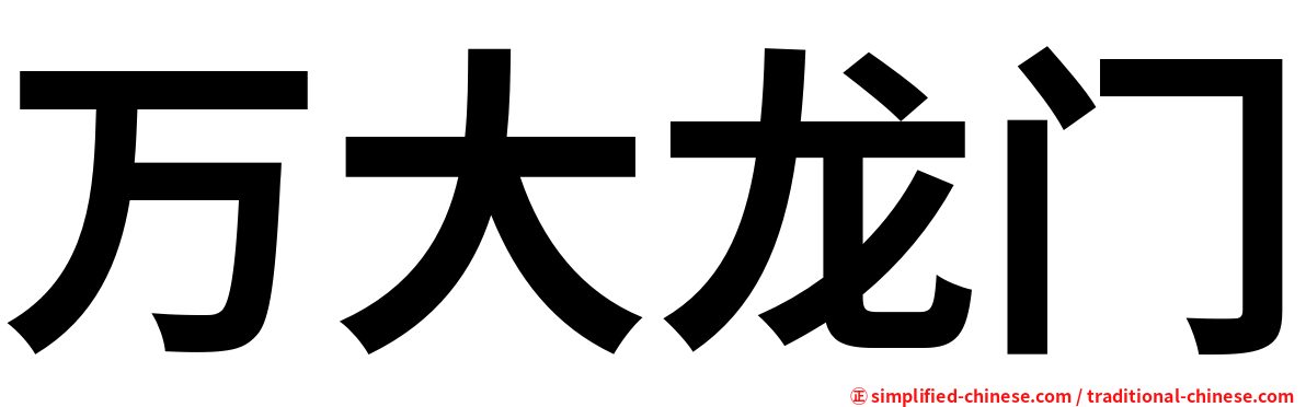 万大龙门