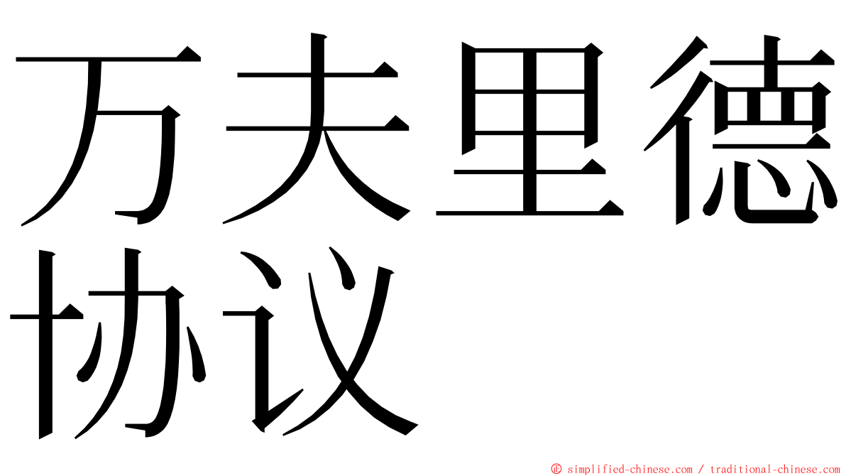 万夫里德协议 ming font