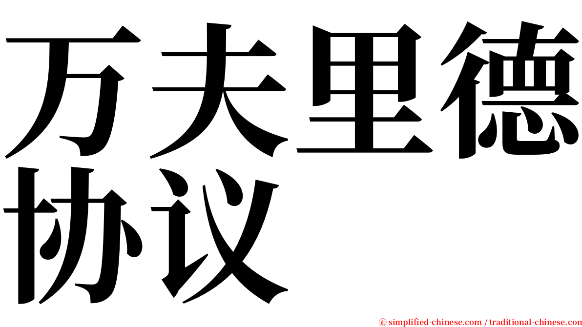 万夫里德协议 serif font