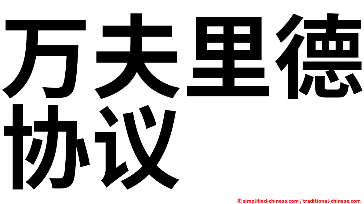 万夫里德协议