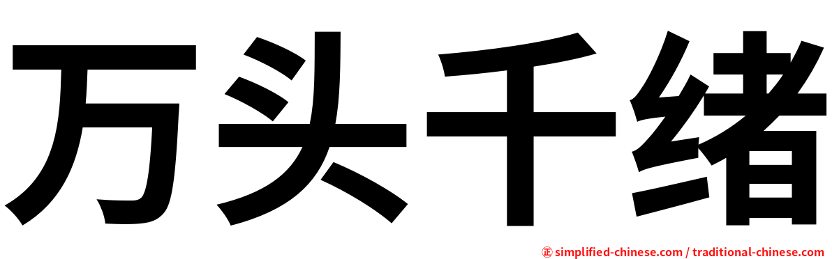 万头千绪