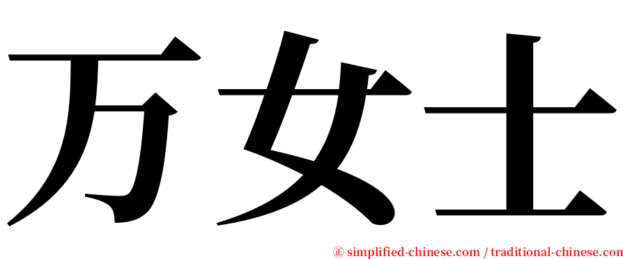 万女士 serif font