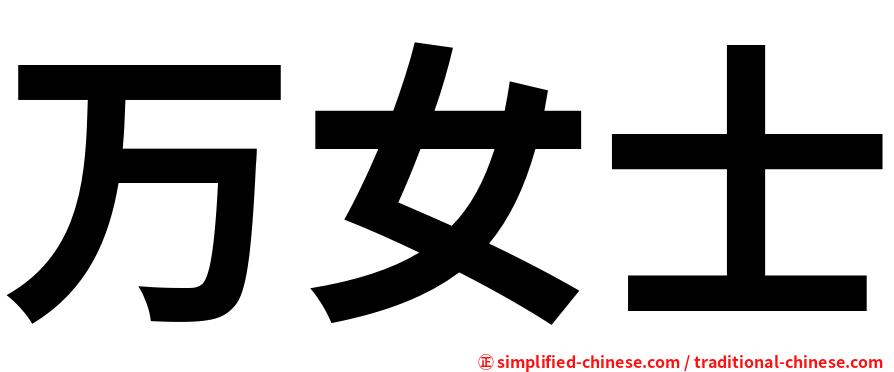 万女士