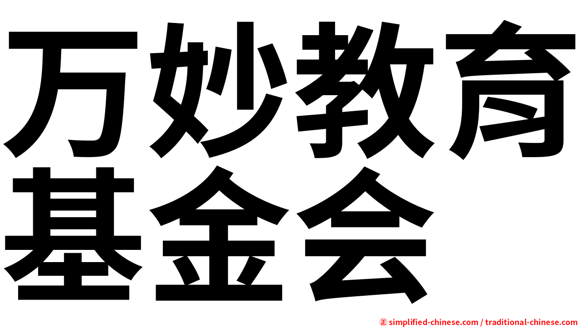 万妙教育基金会