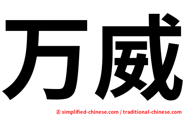 万威