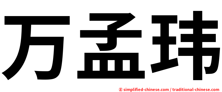 万孟玮