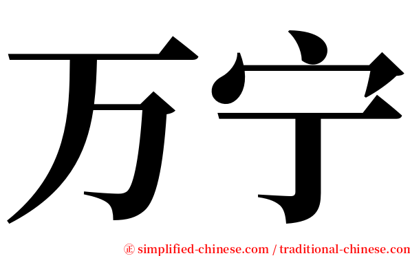 万宁 serif font